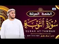 Lagu Surah At- Tawbah. Alaa Aqel. سورة التوبة. على عقيل. সূরা  আত- তাওবাহ্। #quran #surah_at_tawbah #love