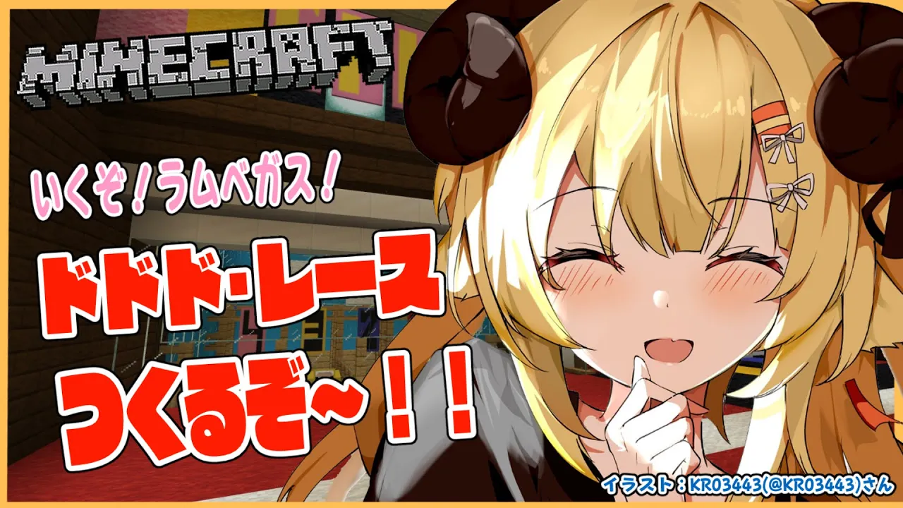 【Minecraft】ラムベガス！ドドド・レース完成するかな？？【角巻わため/ホロライブ４期生】