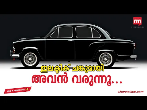 Ambassador തിരിച്ചു വരുന്നു, കളം പിടിക്കാൻ ഇക്കുറി Electric Model