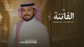 الفاتنة ماجد المهندس بدون موسيقى دفوف دندنها
