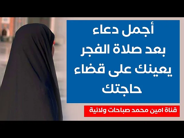 ⁣أجمل دعاء بعد صلاة الفجر يعينك على قضاء حاجتك العبارة الثانية أقرأه ١٠ مرات