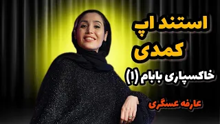   استنداپ كمدی خاکسپاری بابام   کمدین   عارفه عسگری    دندنها