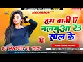 Download Lagu Ham Bani 17 Balamua 23 Saal Ke Dj Song | Sudhir Lal Yadav Viral Song | हम बानी 17 बलमुआ 23 साल के