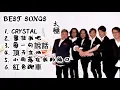 太極樂隊 Best Songs