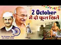 Download Lagu 2 October Special Song - दो अक्टूबर में दो फूल खिले - Satya Adhikari - Gandhi Jayanti Song 2025