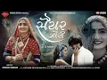 New song || Saiyar Mori re || Geeta Rabari || Echo song || New ગુજરાતી Echo sound song ||