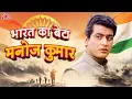 Lagu भारत का बेटा: मनोज कुमार के देशभक्ति गाने - Manoj Kumar's Patriotic Songs - Desh Bhakti Songs