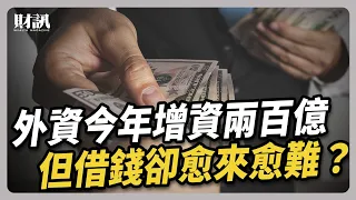 外資今年增資兩百億 但借錢卻愈來愈難？｜#聽了財知道 EP376 #外資 #融資