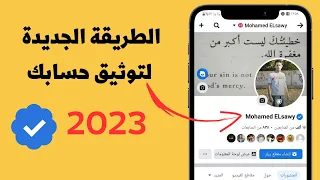 كيفية توثيق حساب الفيسبوك بالعلامة الزرقاء علامة صح 