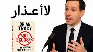 الانضباط هو سر الحياة السعيدة ملخص صوتي لكتاب لا أعذار 