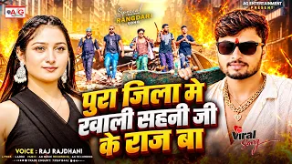 पुरा जिला मे खाली सहनी जी के राज बा | Raj Rajdhani | Pura Jila Me Khali Sahani Ji Ke Raj Ba New Song