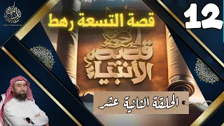 سلسلة قصص الأنبياء نبيل العوضي الحلقة الثانية عشر 12 قصة التسعة رهط المفسدين مع نبي الله صالح 