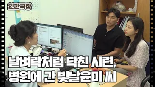 [그래도 빛날 윤미] (2/15) [인간극장/Screening Humanity] | KBS 260907 방송