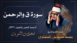 سورة ق والرحمن من أجمل ما قرأ الشيخ محمد صديق المنشاوي في الكويت عام 1966م 