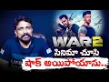 Download Lagu వార్-2 సినిమా చూసి షాక్ అయిపోయాను..! | War 2 Movie Review | Jr NTR | Hritik Roshan | Rajesh Mahasena