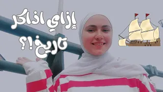 إزاي اذاكر تاريخ ثانوية عامة دفعة 25 