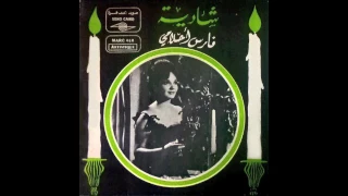                       شادية   فارس أحلامي دندنها