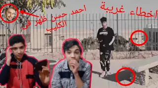 الو الاكس بتتصل محمد خالد  فيديو كليب حصرى           اخطاء غريبة دندنها