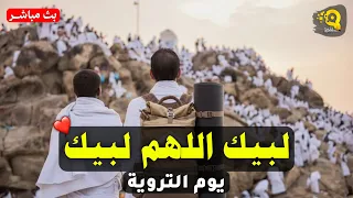 لبيك اللهم لبيك       تلبية الحج والحجاج        تلبية يوم الترويه   يوم عرفه   تكبيرات عشر ذي الحجة دندنها