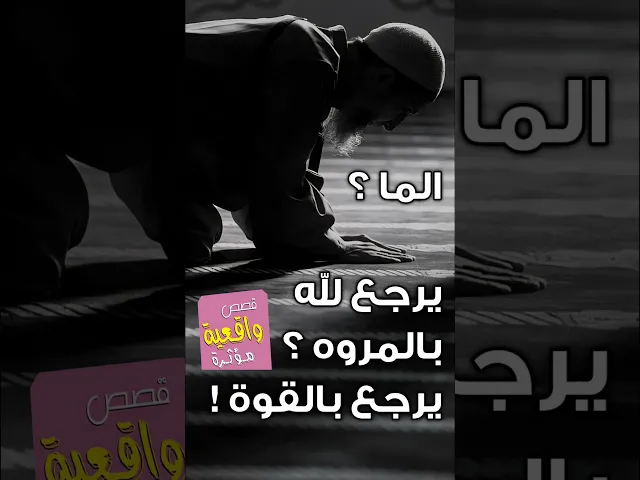⁣الما يرجع لله بالمروه ؟ يرجع بالقوة ؟ نعم اسمع بنفسك
