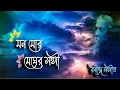 Download Lagu Mono Mor Megher Sangi || Lyrics || Rabindra Sangeet