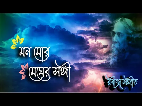 Download MP3 Mono Mor Megher Sangi || Lyrics || Rabindra Sangeet