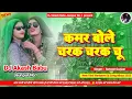 Download Lagu Hira Bete Vs - 🤣 Kamar bole charak marak chu | Hard Bass Vibration Mix | Dj Akash Babu Jaunpur No.1