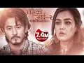 Download Lagu Aansuko Artha 2 |आँसुकोअर्थ 2 |Mero Bhagako Khushi Timilai Milos |Shiva Pariyar Official Song  2019