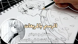 طريقة الرسم بالمربعات رسم زينيتسو من انمي قاتل الشياطين Drawing Zenitsu 