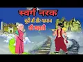 Lagu swarg aur narak ki kahani || बूढ़ी माँ के स्वर्ग और नरक जाने की कहानी || swarg narak ki katha