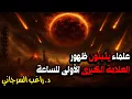 Download Lagu علماء يثبتون ظهور العلامة الكبرى الأولى للساعة