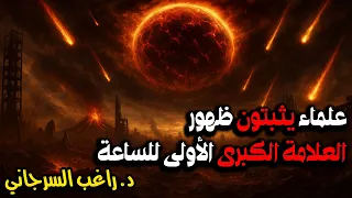 علماء يثبتون ظهور العلامة الكبرى الأولى للساعة 
