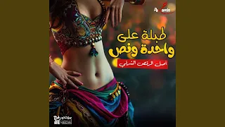 طبلة على واحدة ونص دندنها