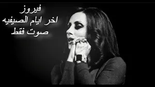 فيروز   اخر ايام الصيفيه   صوت فقط دندنها