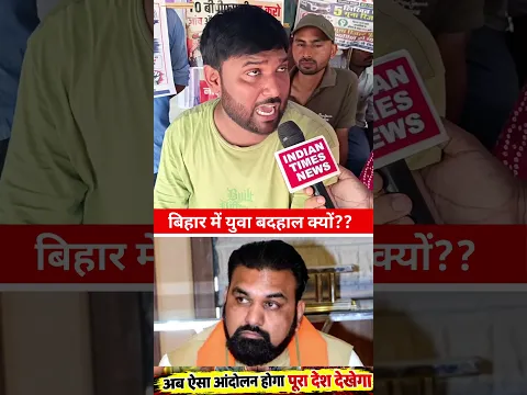 बिहार में युवा बदहाल #shorts #reels #video #news #viral #viralvideo #viralshorts #trending