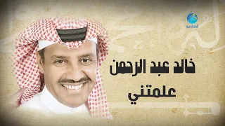                                 خالد عبد الرحمن   علمتني دندنها