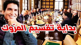 مصطفى بونيف مباشر فرح زيطوطي و السبب صنصال المملكة في اجتماع التقسيم و قضايا أخرى 