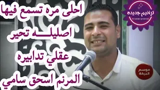 اصليله تحير عقلي تدابيره  بيقفل باب ويفتح الف باب غيره المرنم اسحق سامي دندنها