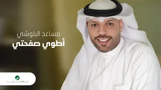 Mesaed El Baloushy Atwi Safheti 2022 مساعد البلوشي أطوي صفحتي 