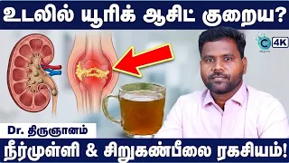 மூட்டு வலி நீங்க யூரிக் ஆசிட் டயட் | Reduce Uric Acid Fast | Dr Thirugnanam | Cosmo Health