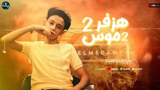 هزفر موس 2 سامر المدني Hazafr Moss 2 Samer Elmedany 