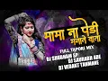 Download Lagu Mama Na Pedi Manate Vata(Full Tapori Mix) DJ Shubham SP x DJ Saurabh Ade x DJ Vedant Tanmane