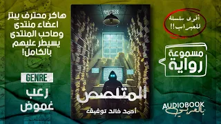 رواية المتلصص كاملة احمد خالد توفيق صاحب منتدى يبتز اعضاءه وهاكر يكتشف ما يحدث 