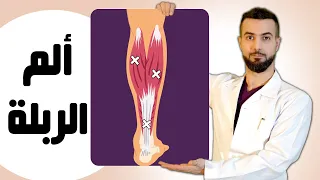 علاج الم ربلة الساق البطة العرج العضلي                 مساج السمانة وطريقة اللاصق الرياضي دندنها