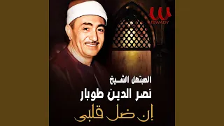                ان ضل قلبي دندنها