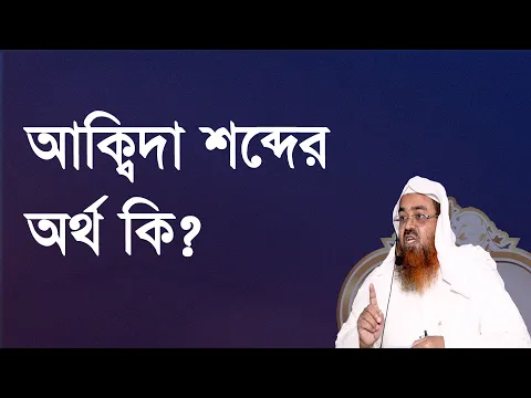 প্রশ্ন-১০০ : আক্বিদা শব্দের অর্থ কি? শাইখ প্রফেসর ড. আবু বকর মুহাম্মাদ যাকারিয়া