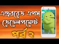Android App Development In Bangla Part 2 RD TECHZONE