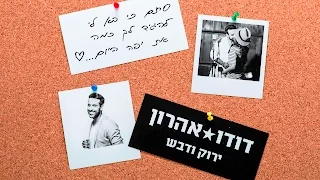 דודו אהרון ירוק ודבש 