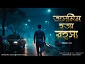 Download Lagu TASMIM HATYA RAHASYA | Detective Story | Thriller/Suspense Story | Crime story | *3D Audio* |
