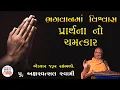 Lagu Pu. Aksharvatsal swami || ભગવાનમાં વિશ્વાસ || પ્રાર્થના નો ચમત્કાર || Baps Pravachan